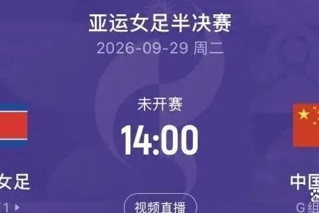 亚运女足半决赛 中国朝鲜生死对决